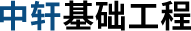中軒基礎工程